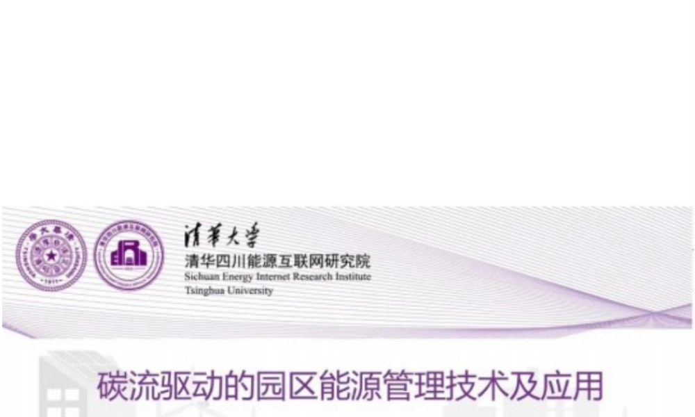 碳流驱动的园区能源管理技术及应用——清华四川能源互联网研究院  贡晓旭