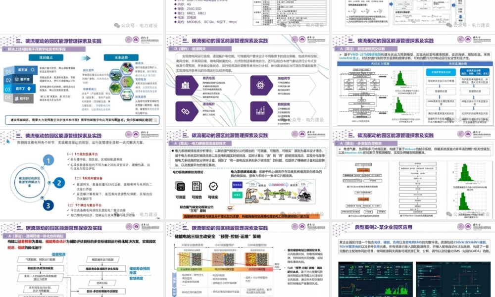 碳流驱动的园区能源管理技术及应用——清华四川能源互联网研究院  贡晓旭