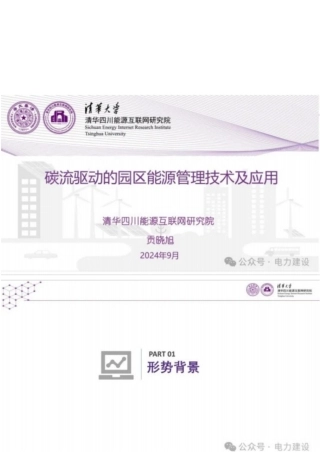 碳流驱动的园区能源管理技术及应用——清华四川能源互联网研究院  贡晓旭