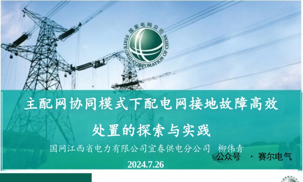 主配网协同模式下配电网接地故障高效处置的探索与实践——柳伟青