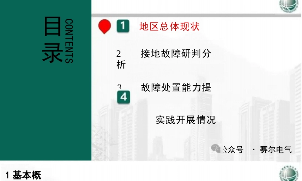 主配网协同模式下配电网接地故障高效处置的探索与实践——柳伟青