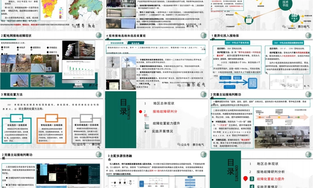 主配网协同模式下配电网接地故障高效处置的探索与实践——柳伟青