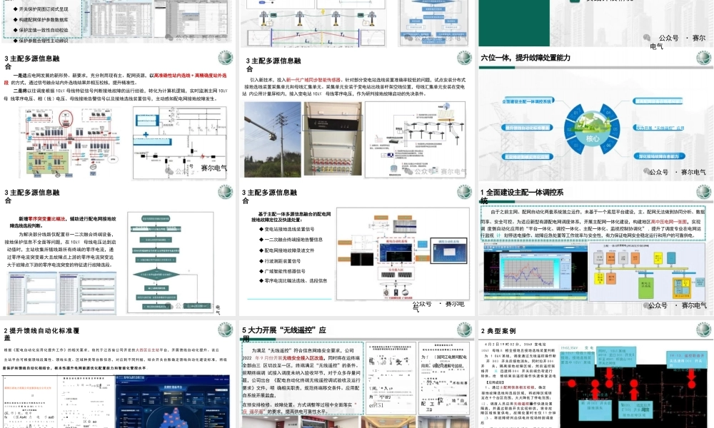 主配网协同模式下配电网接地故障高效处置的探索与实践——柳伟青