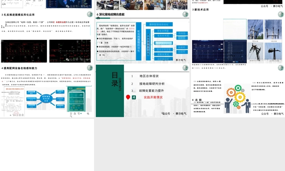 主配网协同模式下配电网接地故障高效处置的探索与实践——柳伟青