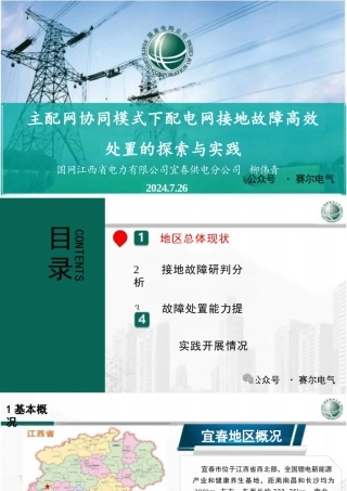 主配网协同模式下配电网接地故障高效处置的探索与实践——柳伟青