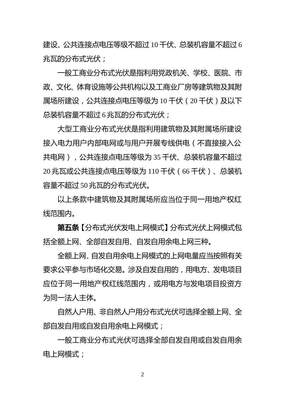 国家能源局综合司关于公开征求《分布式光伏发电开发建设管理办法（征求意见稿）》意见的通知_第2页