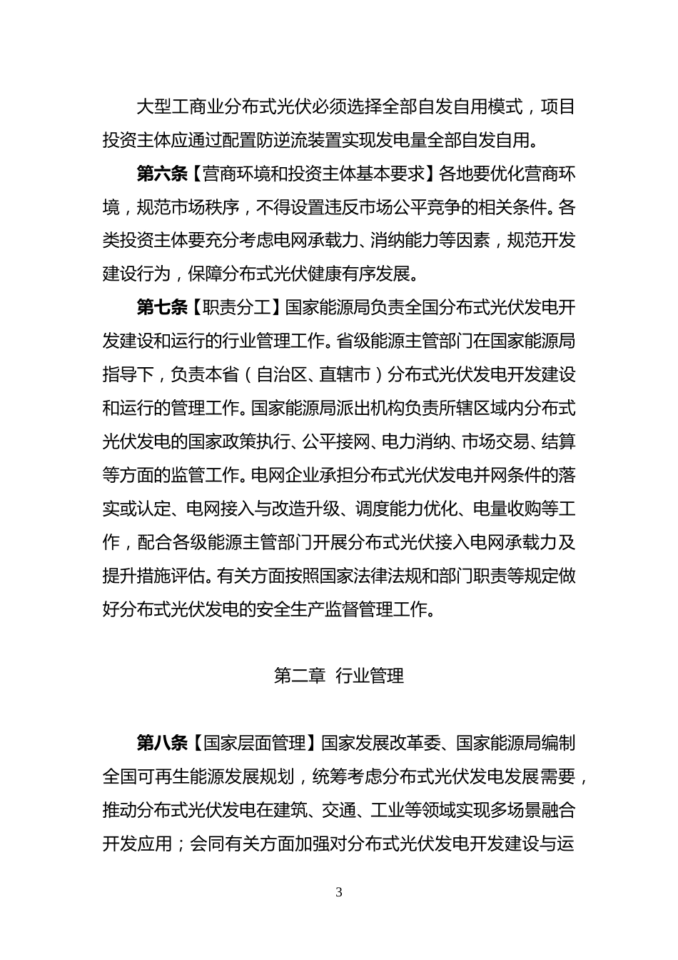 国家能源局综合司关于公开征求《分布式光伏发电开发建设管理办法（征求意见稿）》意见的通知_第3页
