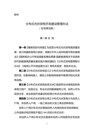 国家能源局综合司关于公开征求《分布式光伏发电开发建设管理办法（征求意见稿）》意见的通知