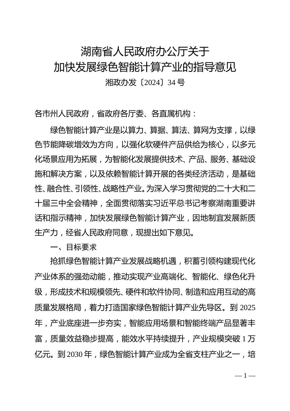 湖南省人民政府办公厅关于加快发展绿色智能计算产业的指导意见_第1页