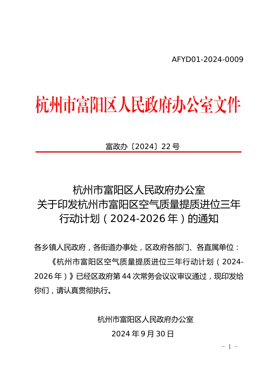 杭州市富阳区印发《杭州市富阳区空气质量提质进位三年行动计划（2024-2026年）》的通知_第1页
