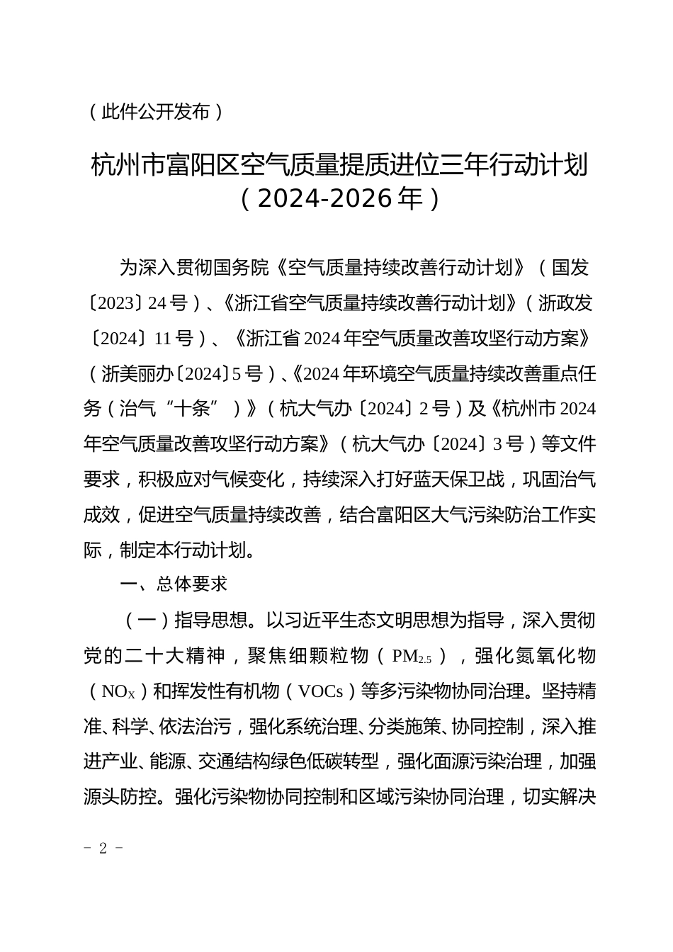 杭州市富阳区印发《杭州市富阳区空气质量提质进位三年行动计划（2024-2026年）》的通知_第2页