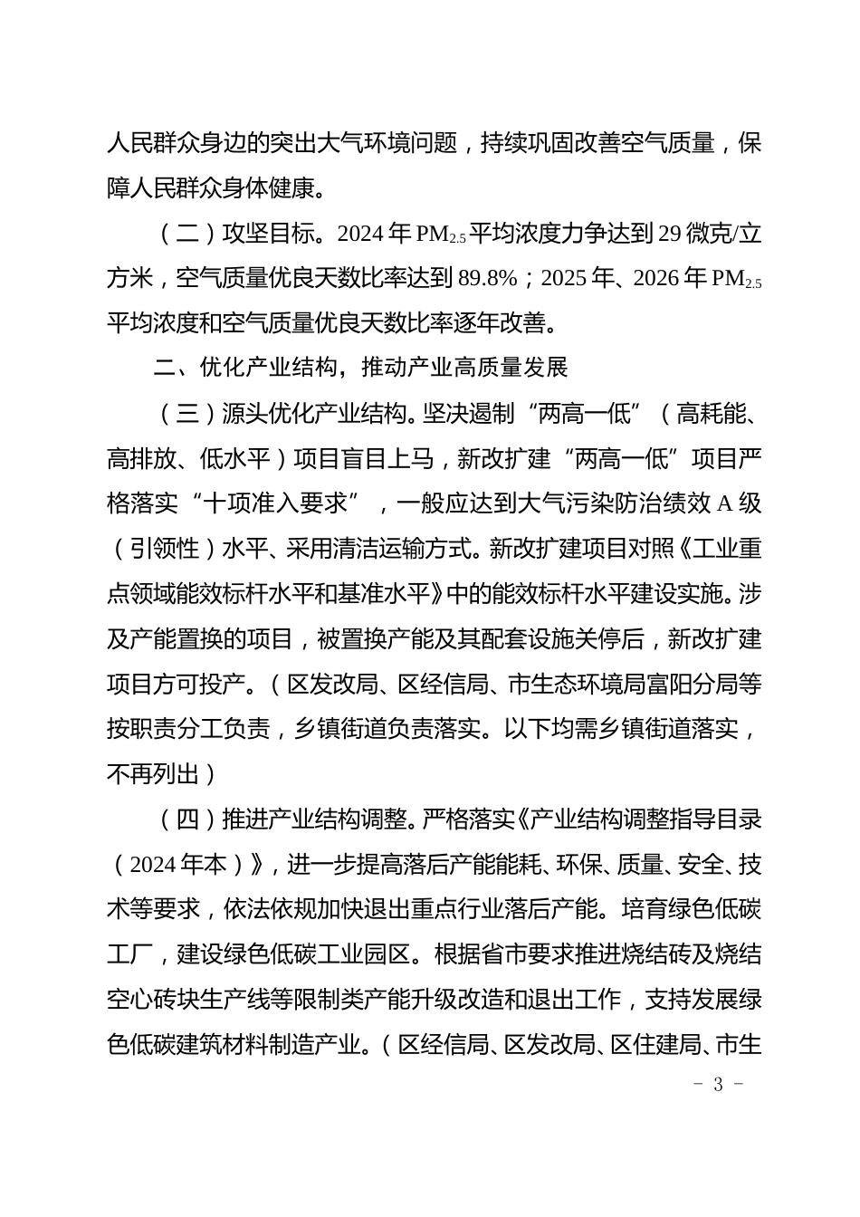 杭州市富阳区印发《杭州市富阳区空气质量提质进位三年行动计划（2024-2026年）》的通知_第3页