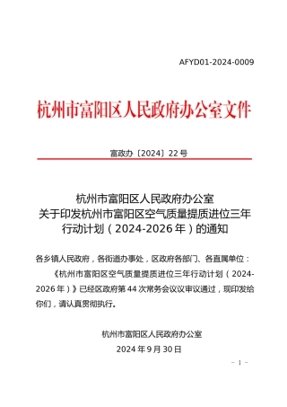 杭州市富阳区印发《杭州市富阳区空气质量提质进位三年行动计划（2024-2026年）》的通知