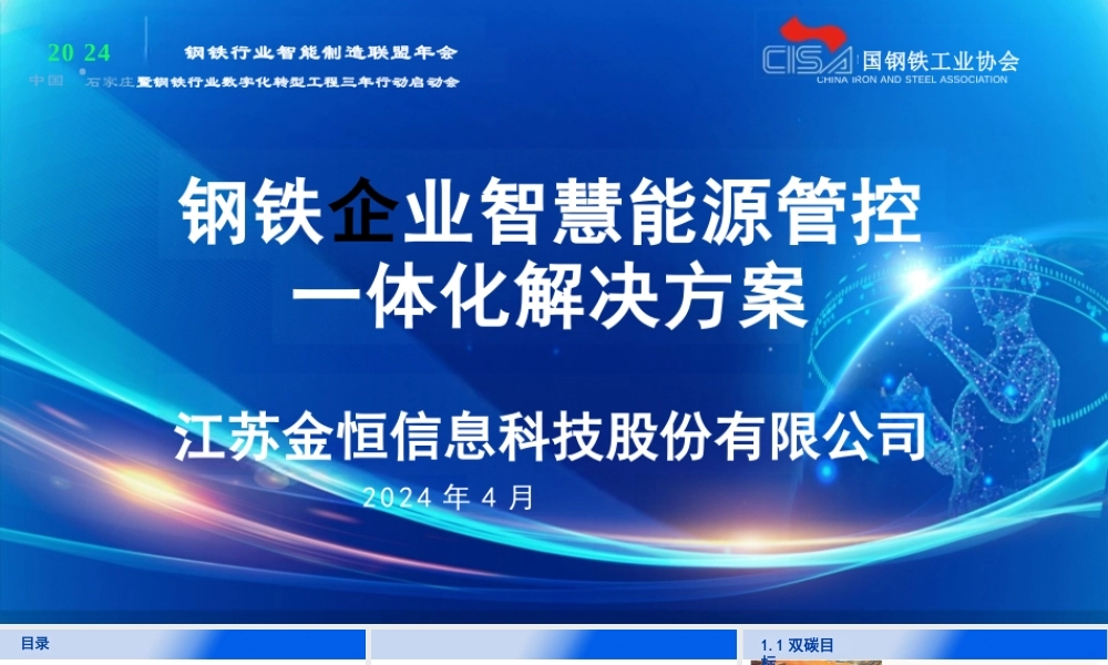 钢铁企业智慧能源管控一体化解决方案——江苏金恒信息科技股份有限公司