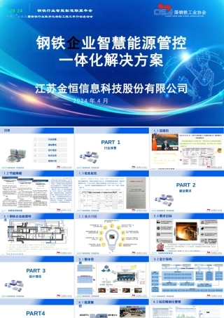 钢铁企业智慧能源管控一体化解决方案——江苏金恒信息科技股份有限公司