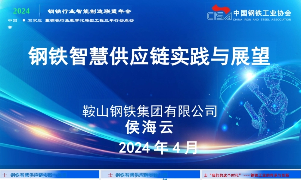 钢铁智慧供应链实践与展望——侯海云