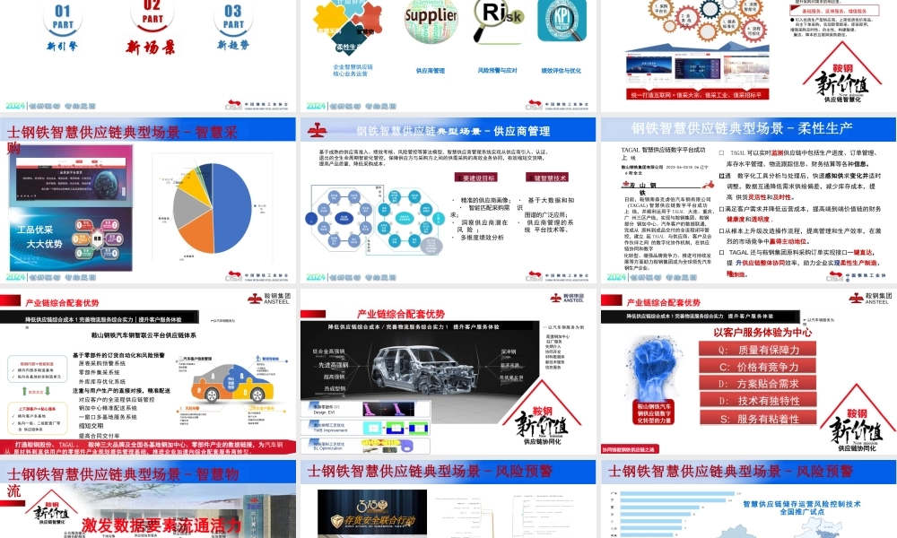 钢铁智慧供应链实践与展望——侯海云