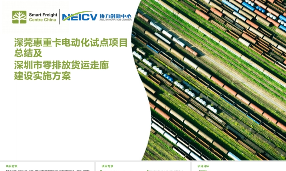 深莞惠重卡电动化试点项目总结及深圳市零排放货运走廊建设实施方案
