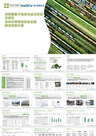 深莞惠重卡电动化试点项目总结及深圳市零排放货运走廊建设实施方案