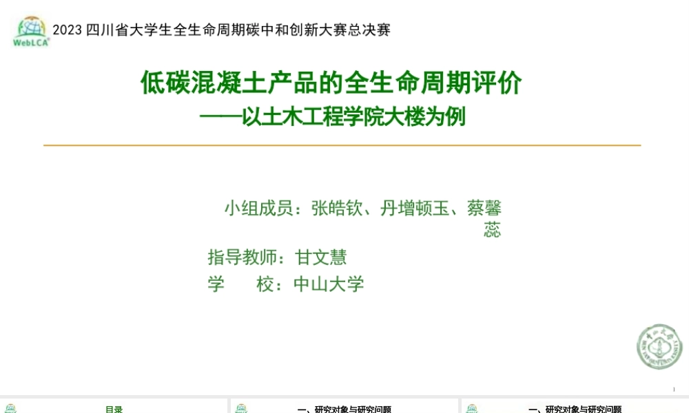 【专家PPT】低碳混凝土产品的全生命周期评价