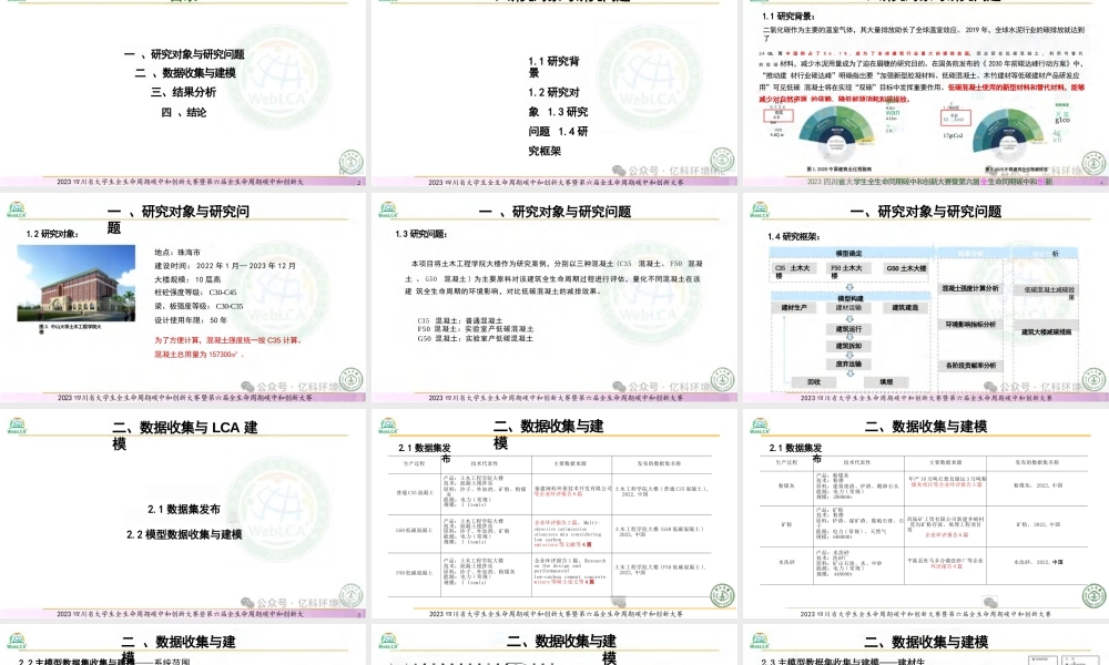 【专家PPT】低碳混凝土产品的全生命周期评价