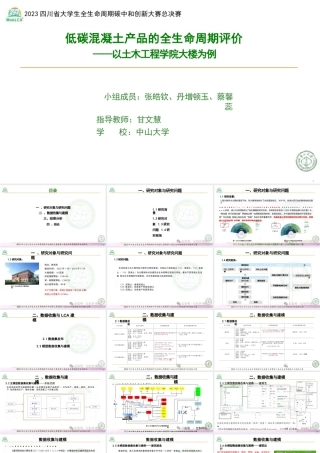 【专家PPT】低碳混凝土产品的全生命周期评价