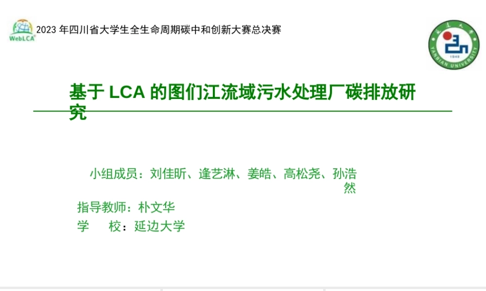 【专家PPT】基于LCA的图们江流域污水处理厂碳减排方案研究