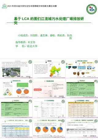【专家PPT】基于LCA的图们江流域污水处理厂碳减排方案研究