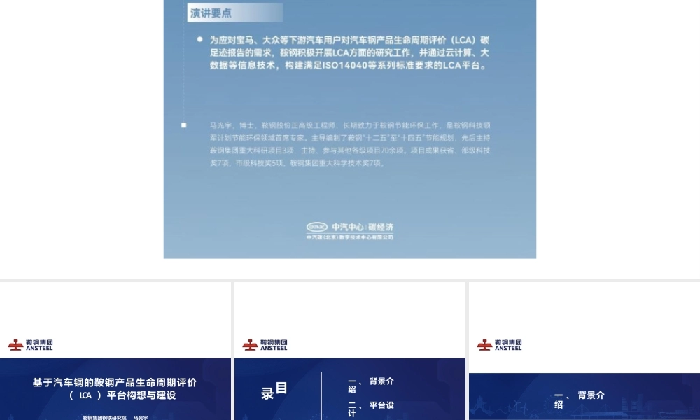 【专家PPT】基于汽车钢的鞍钢产品生命周期评价（LCA）平台构想与建设-马光宇