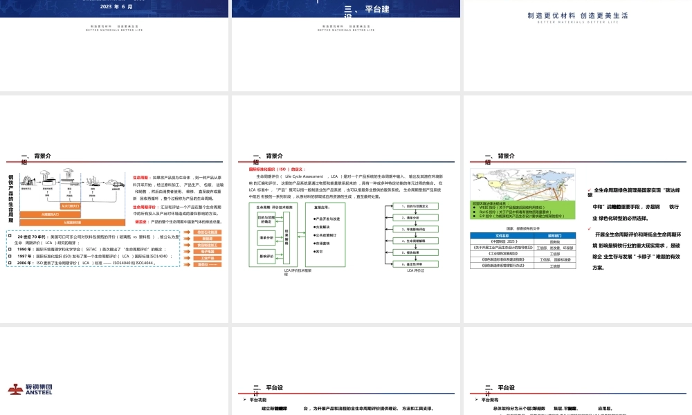 【专家PPT】基于汽车钢的鞍钢产品生命周期评价（LCA）平台构想与建设-马光宇