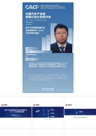 【专家PPT】基于汽车钢的鞍钢产品生命周期评价（LCA）平台构想与建设-马光宇