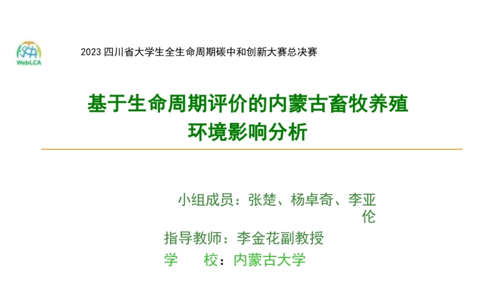 【专家PPT】基于生命周期评价的内蒙古畜牧养殖环境影响分析