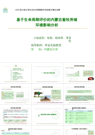 【专家PPT】基于生命周期评价的内蒙古畜牧养殖环境影响分析