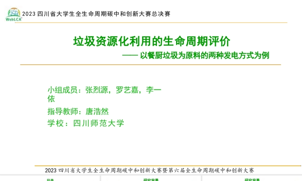 【专家PPT】垃圾资源化利用的生命周期评价-以餐厨垃圾为原料的两种发电方式为例