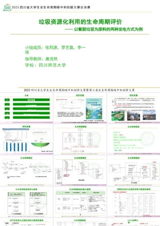 【专家PPT】垃圾资源化利用的生命周期评价-以餐厨垃圾为原料的两种发电方式为例