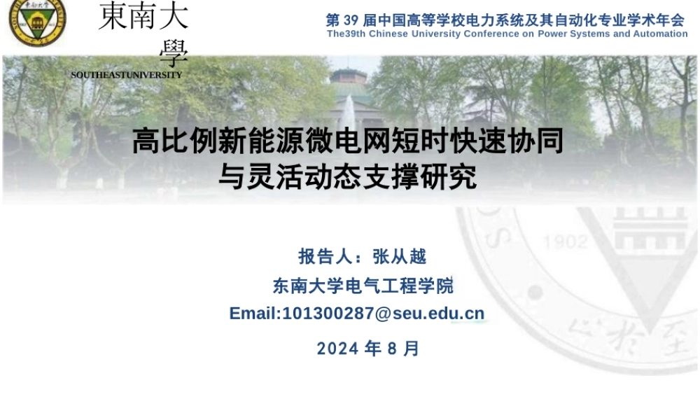 高比例新能源微电网短时快速协同与灵活动态支撑研究——张从越