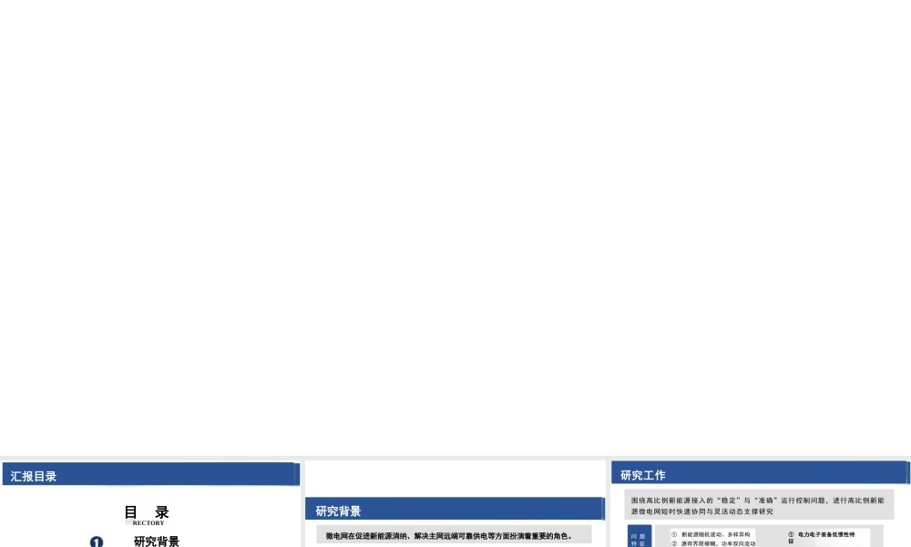 高比例新能源微电网短时快速协同与灵活动态支撑研究——张从越