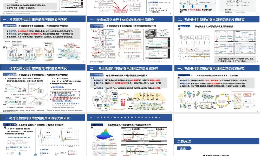 高比例新能源微电网短时快速协同与灵活动态支撑研究——张从越