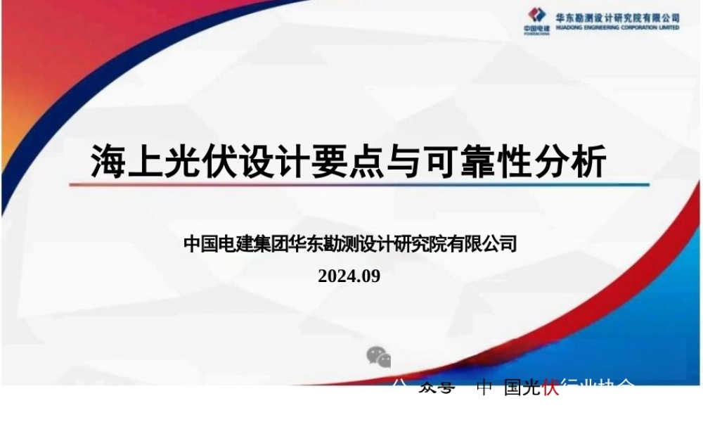 海上光伏设计要点与可靠性分析——中国电建集团华东勘测设计研究院有限公司