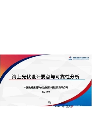 海上光伏设计要点与可靠性分析——中国电建集团华东勘测设计研究院有限公司