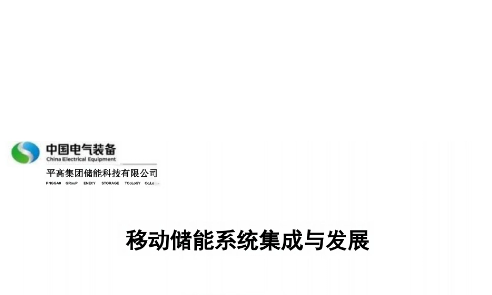 中国电气装备-平高集团 杨文辉：移动储能系统集成与发展