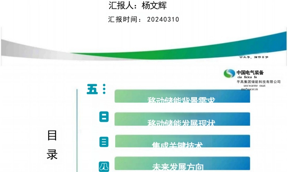 中国电气装备-平高集团 杨文辉：移动储能系统集成与发展