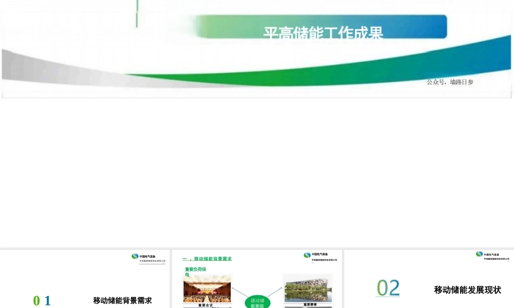 中国电气装备-平高集团 杨文辉：移动储能系统集成与发展