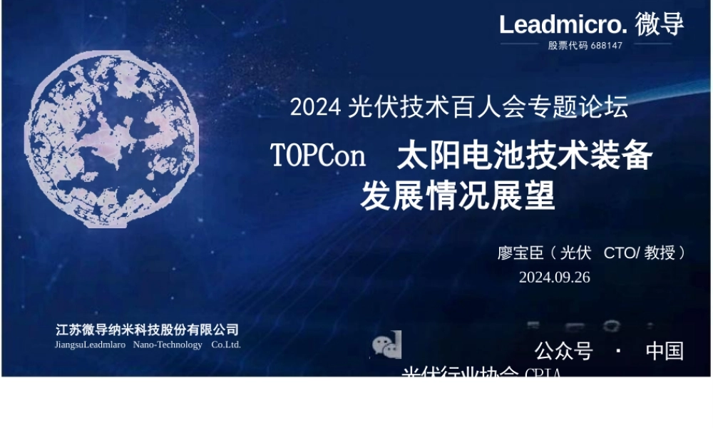 TOPCon太阳电池技术装备发展情况展望——廖宝臣