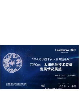 TOPCon太阳电池技术装备发展情况展望——廖宝臣