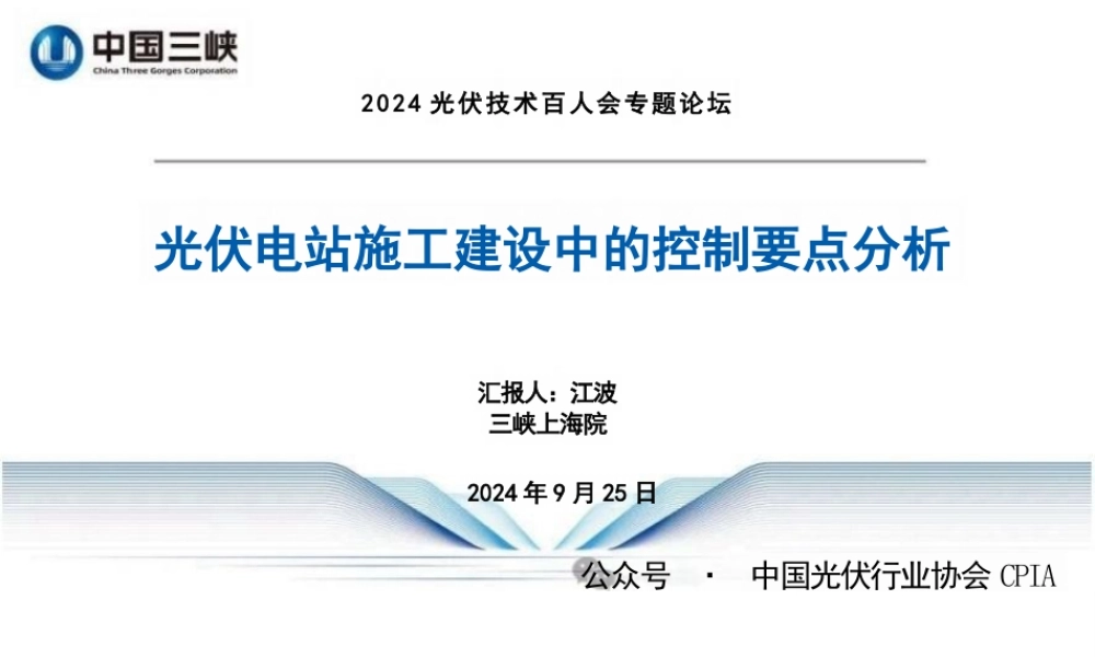 光伏电站施工建设中的控制要点分析——江波