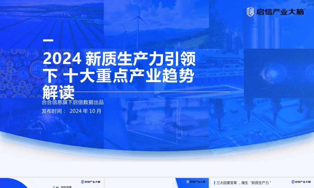 2024新质生产力引领下十大重点产业趋势解读-氢能版
