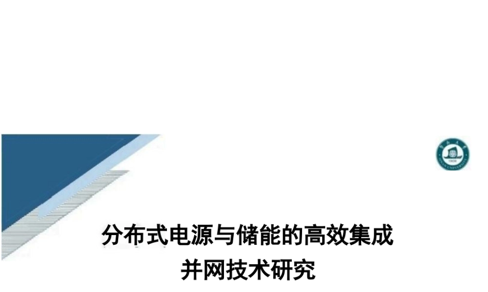 分布式电源与储能的高效集成并网技术研究——郭焕