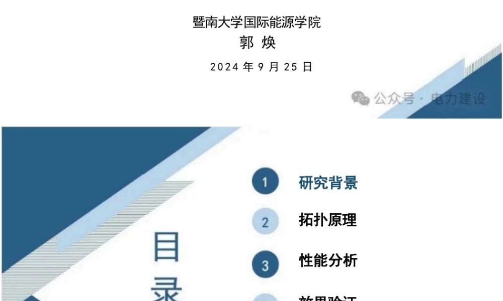 分布式电源与储能的高效集成并网技术研究——郭焕