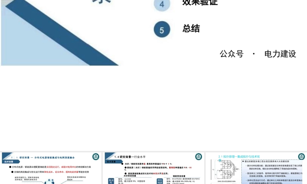 分布式电源与储能的高效集成并网技术研究——郭焕